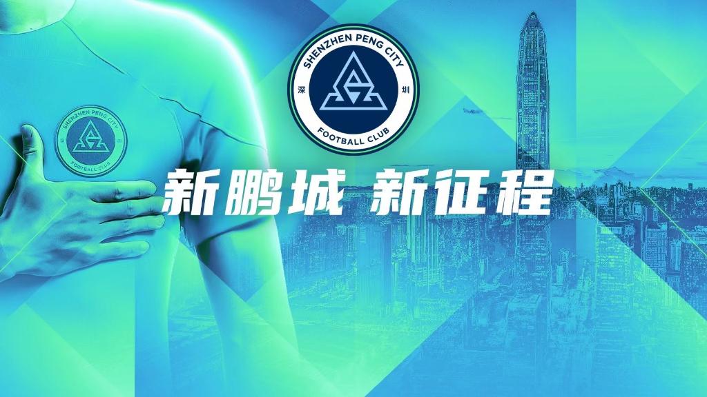 新鹏城引进技术总监和助教，新团队打造深圳足球新势力